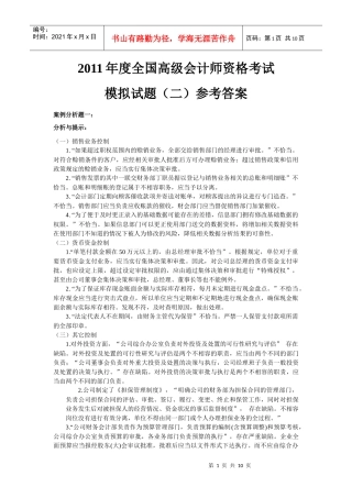 XXXX年度应试网全国高级会计师资格考试模拟试题二答案
