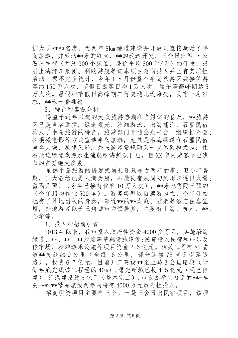 旅游区建设调研报告_第2页