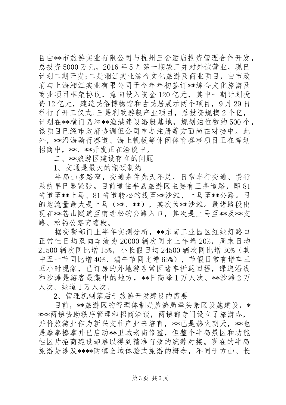 旅游区建设调研报告_第3页