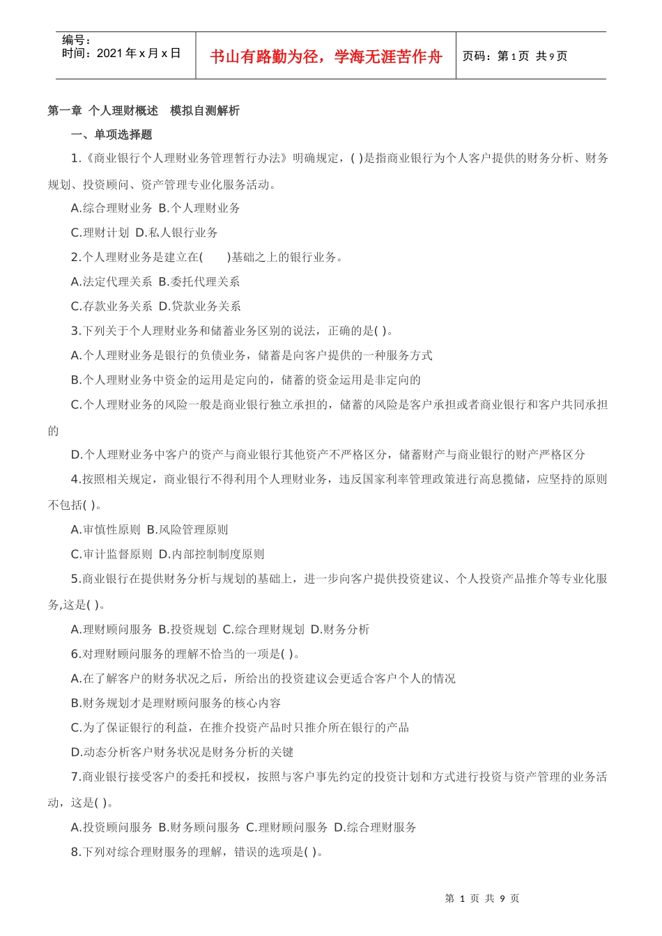 个人理财概述 模拟自测解析_第1页