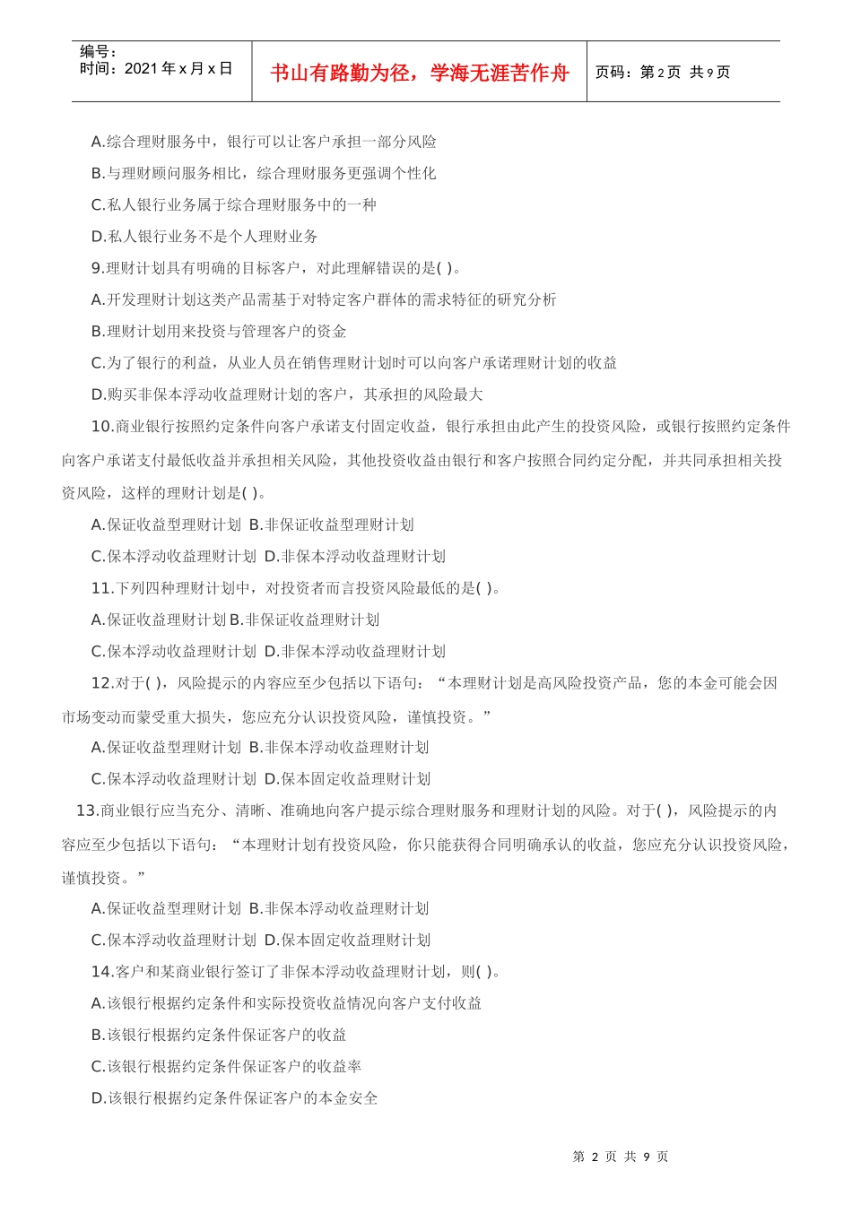 个人理财概述 模拟自测解析_第2页