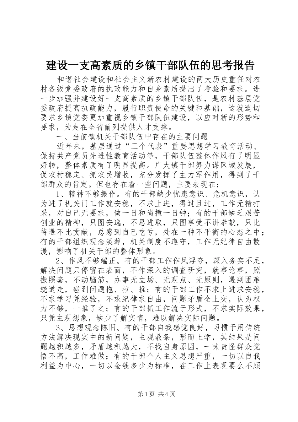 建设一支高素质的乡镇干部队伍的思考报告_第1页