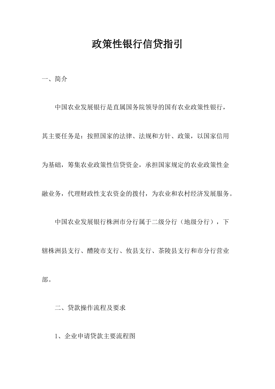 政策性银行信贷指引_第1页