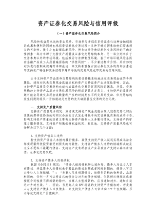 资产证券化交易风险与信用评级