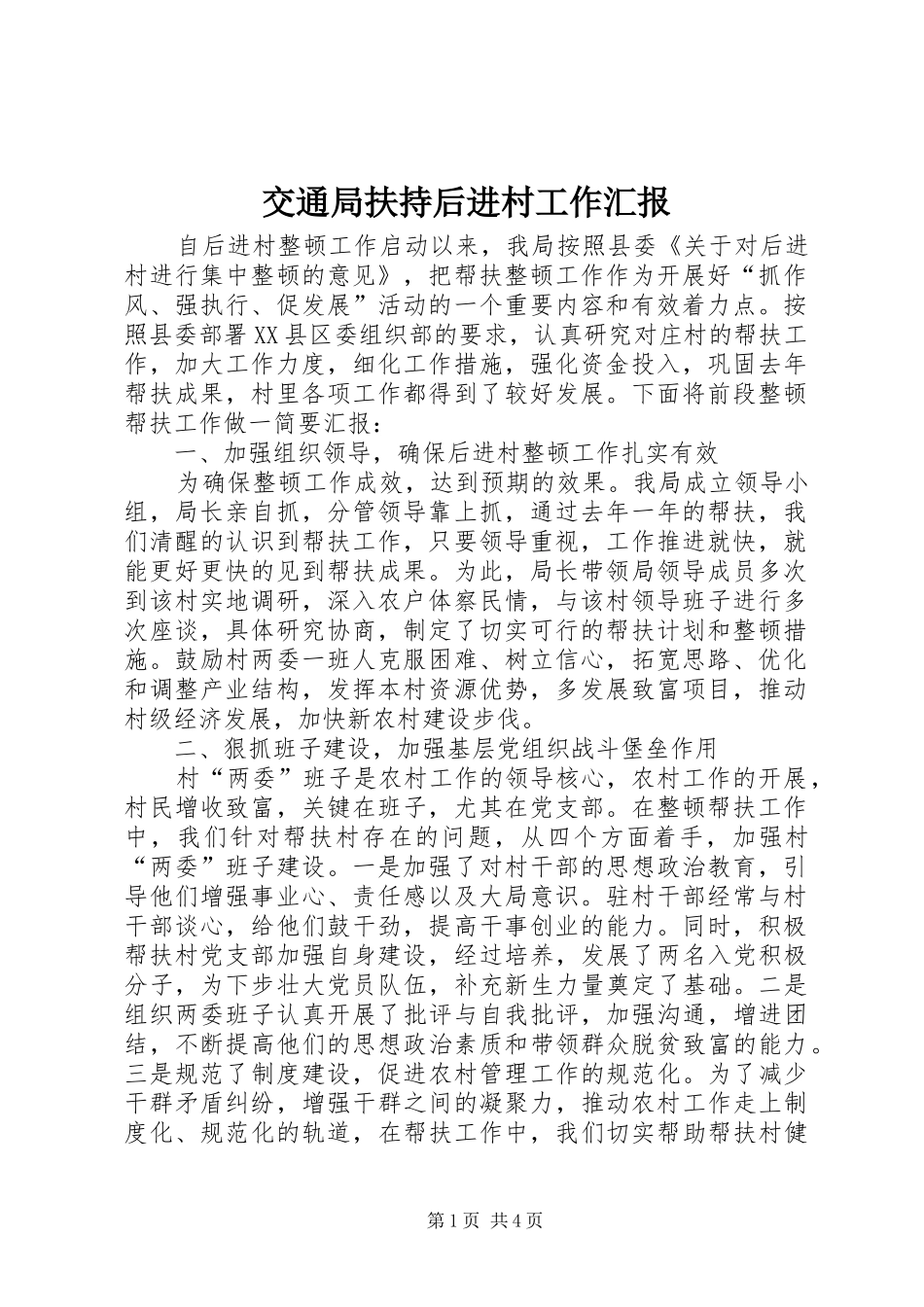 交通局扶持后进村工作汇报_第1页
