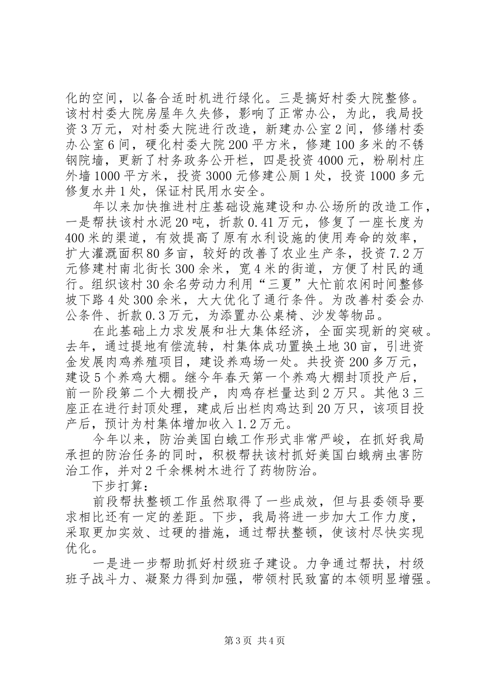 交通局扶持后进村工作汇报_第3页