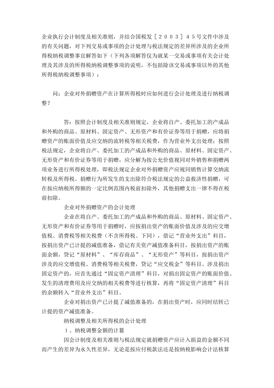 增加－财政部、国家税务总局关于执行企业会计制度和相关会计准则问题解答_第2页