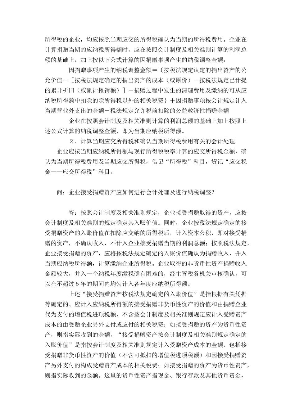 增加－财政部、国家税务总局关于执行企业会计制度和相关会计准则问题解答_第3页