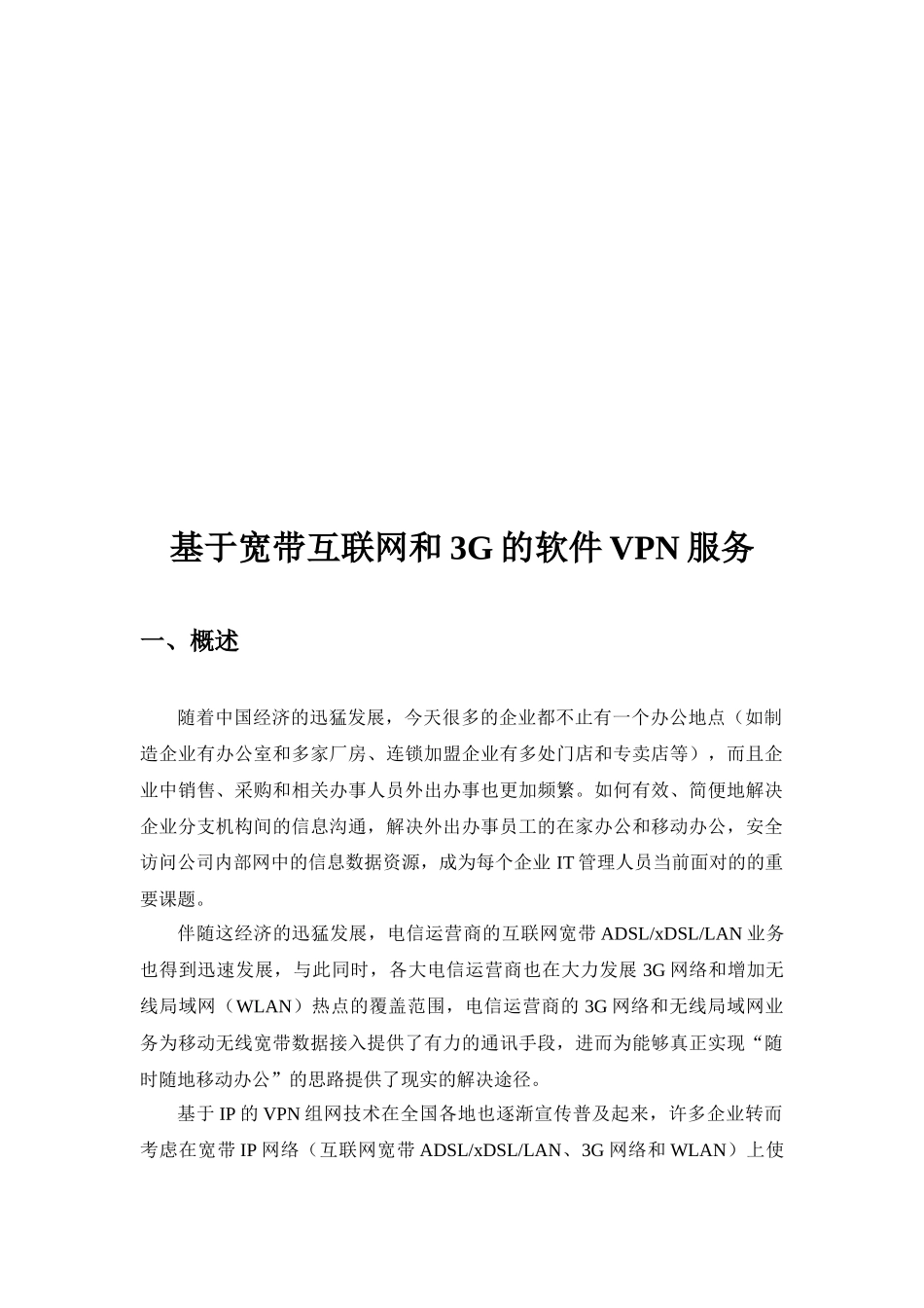 基于宽带互联网和3G的软件VPN服务_第1页