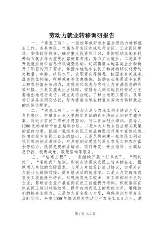 劳动力就业转移调研报告