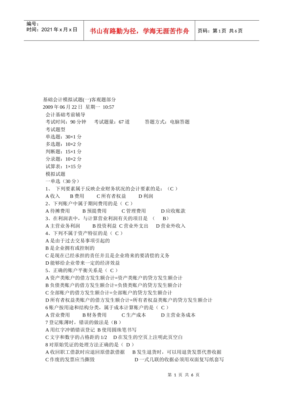 基础会计模拟试卷_第1页