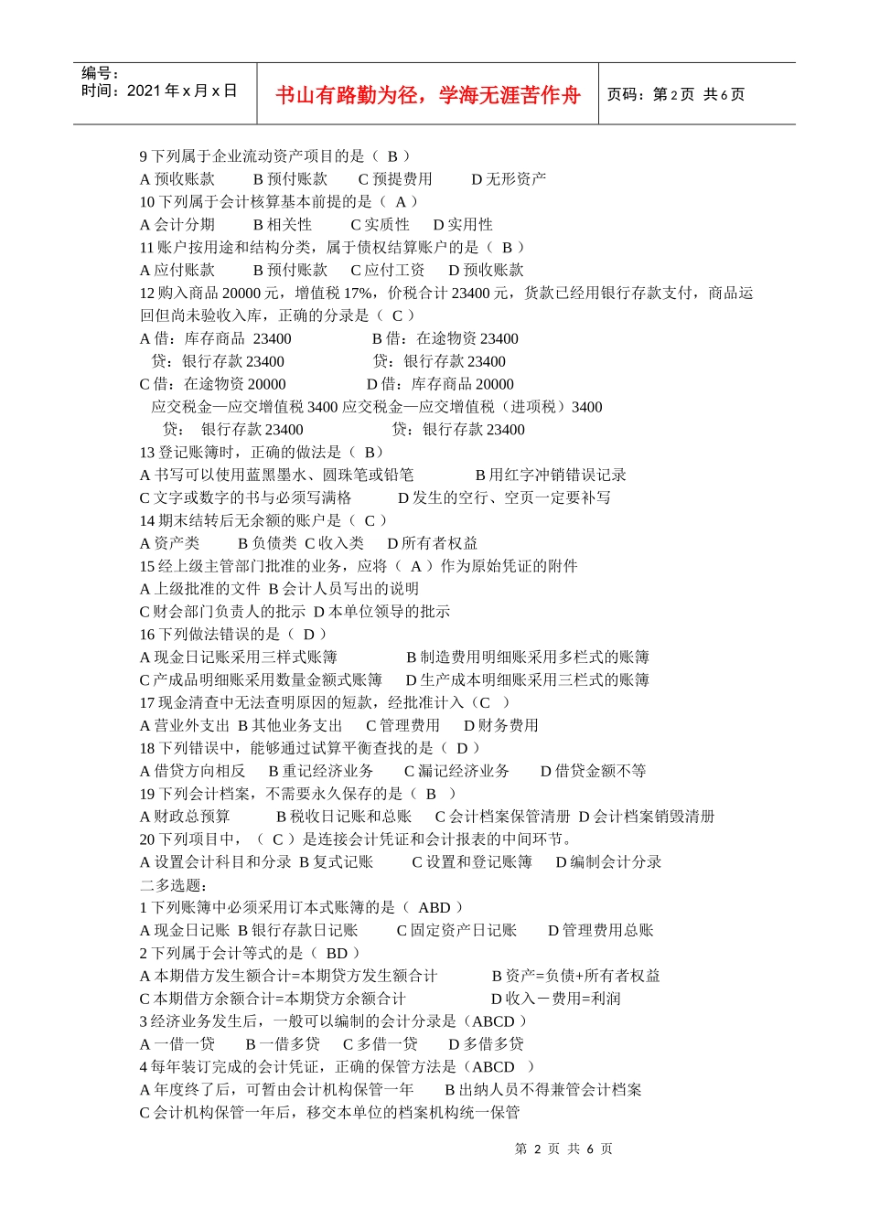 基础会计模拟试卷_第2页
