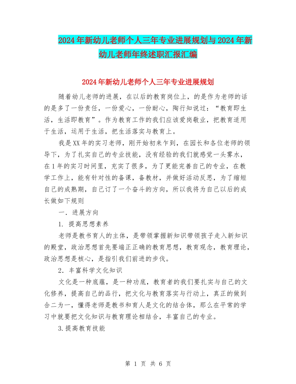 2024年新幼儿教师个人三年专业发展规划与2024年新幼儿教师年终述职汇报汇编_第1页
