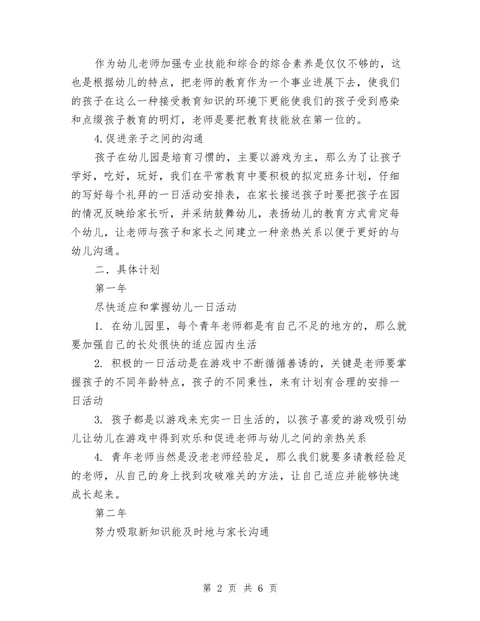 2024年新幼儿教师个人三年专业发展规划与2024年新幼儿教师年终述职汇报汇编_第2页