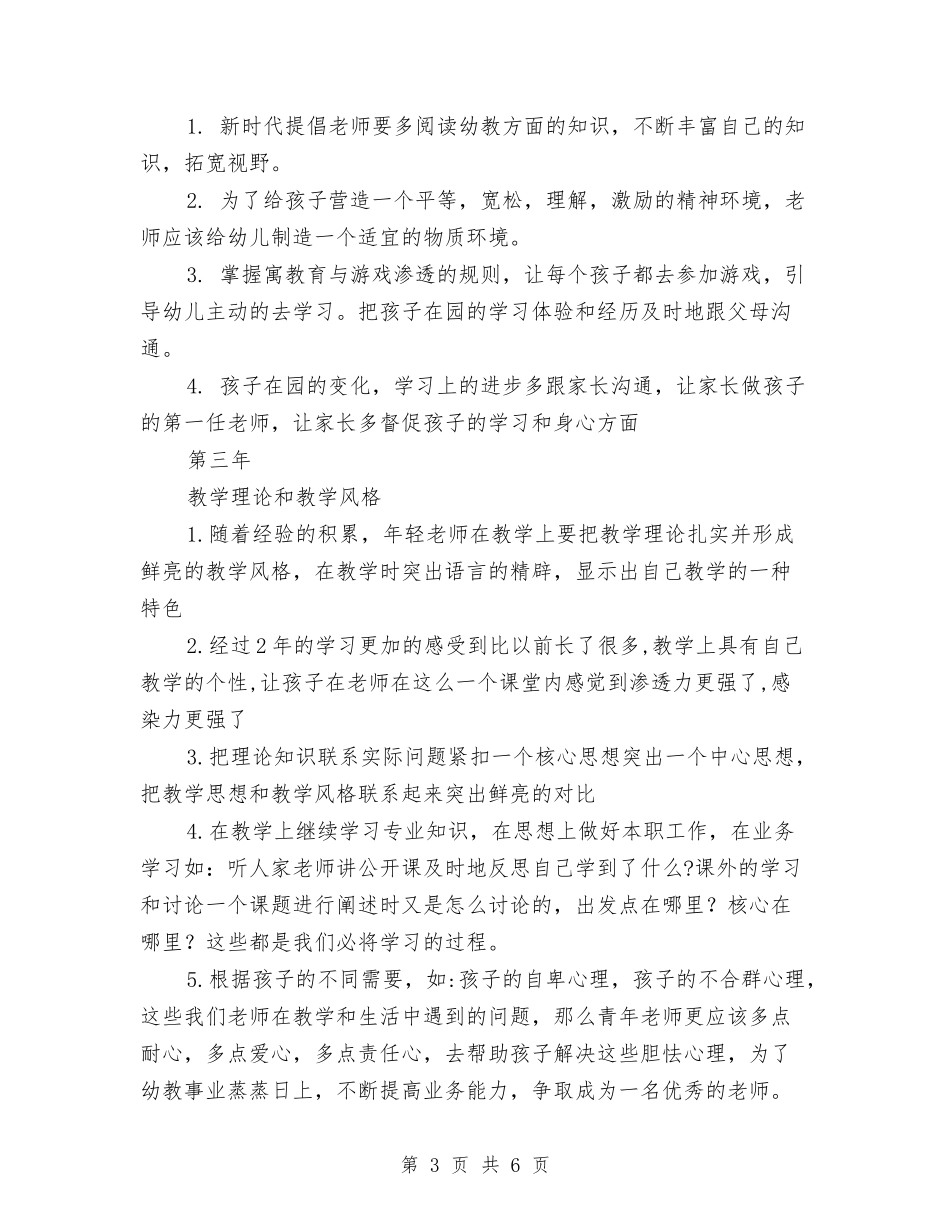 2024年新幼儿教师个人三年专业发展规划与2024年新幼儿教师年终述职汇报汇编_第3页