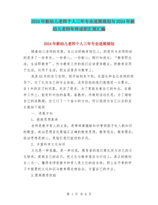 2024年新幼儿教师个人三年专业发展规划与2024年新幼儿教师年终述职汇报汇编