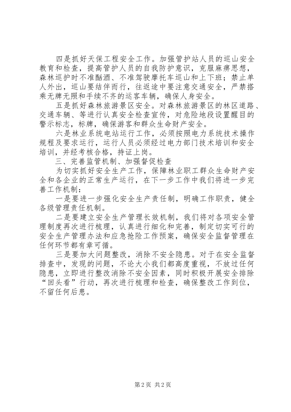 贯彻传达安全生产工作会议精神情况汇报_第2页