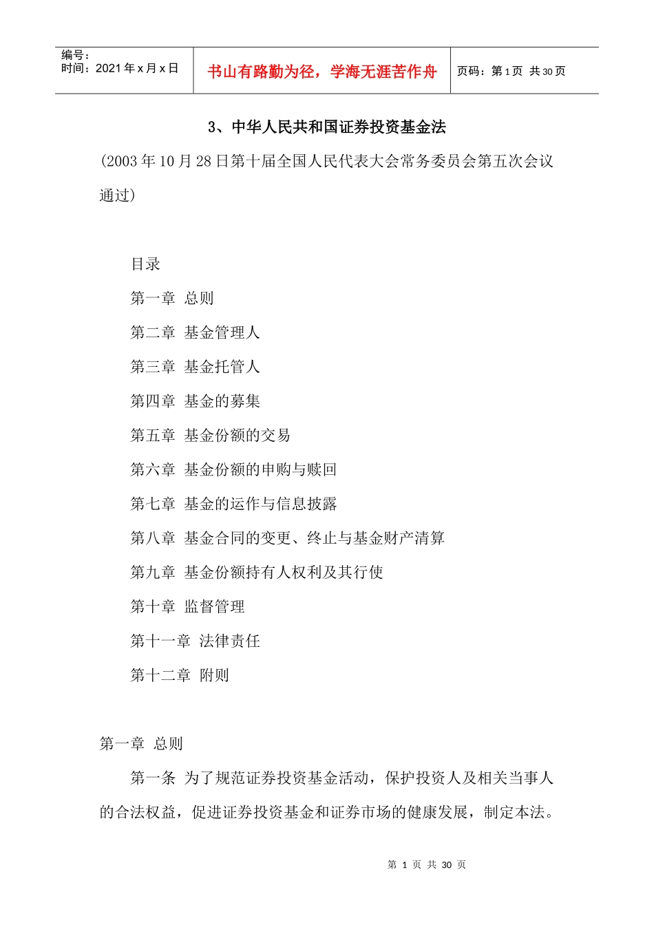 中华人民共和国证券投资基金法_第1页