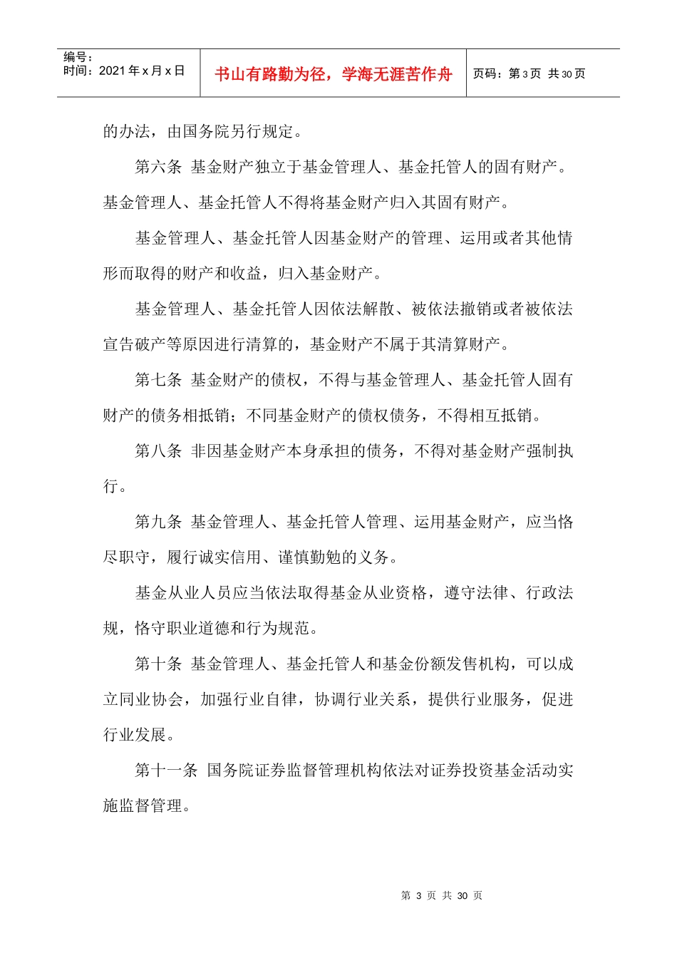 中华人民共和国证券投资基金法_第3页