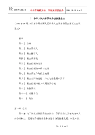 中华人民共和国证券投资基金法