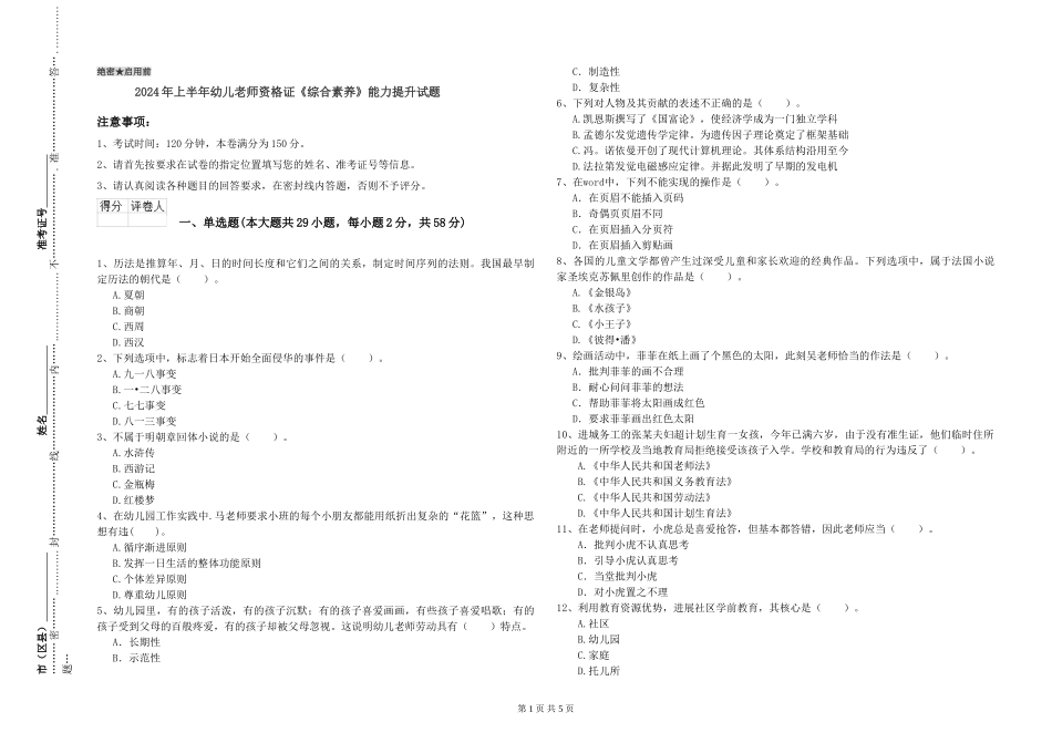 2024年上半年幼儿教师资格证《综合素质》能力提升试题_第1页