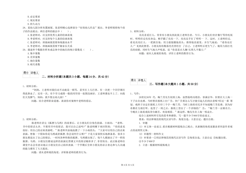 2024年上半年幼儿教师资格证《综合素质》能力提升试题_第3页