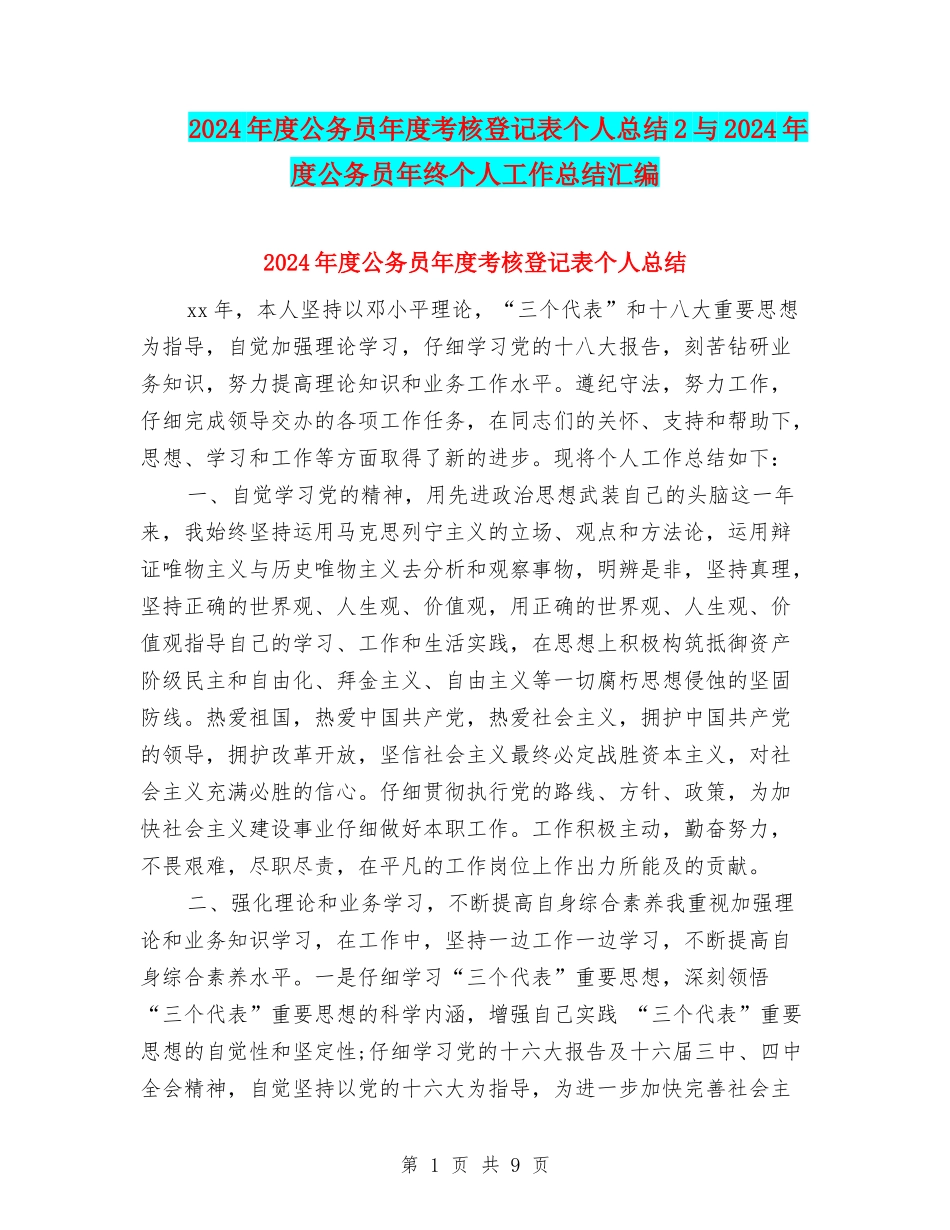 2024年度公务员年度考核登记表个人总结2与2024年度公务员年终个人工作总结汇编_第1页