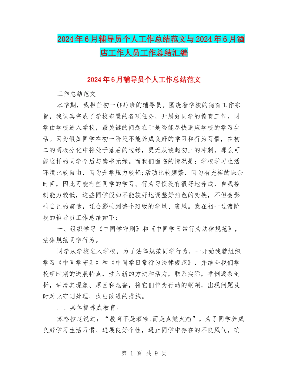 2024年6月辅导员个人工作总结范文与2024年6月酒店工作人员工作总结汇编_第1页