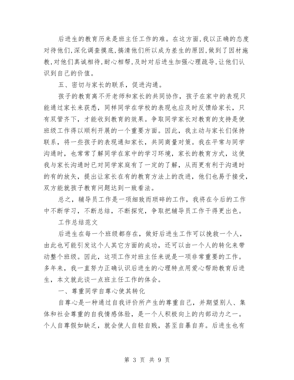 2024年6月辅导员个人工作总结范文与2024年6月酒店工作人员工作总结汇编_第3页