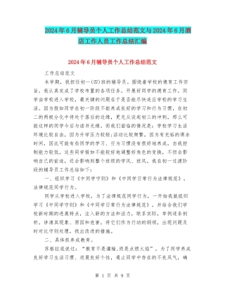 2024年6月辅导员个人工作总结范文与2024年6月酒店工作人员工作总结汇编