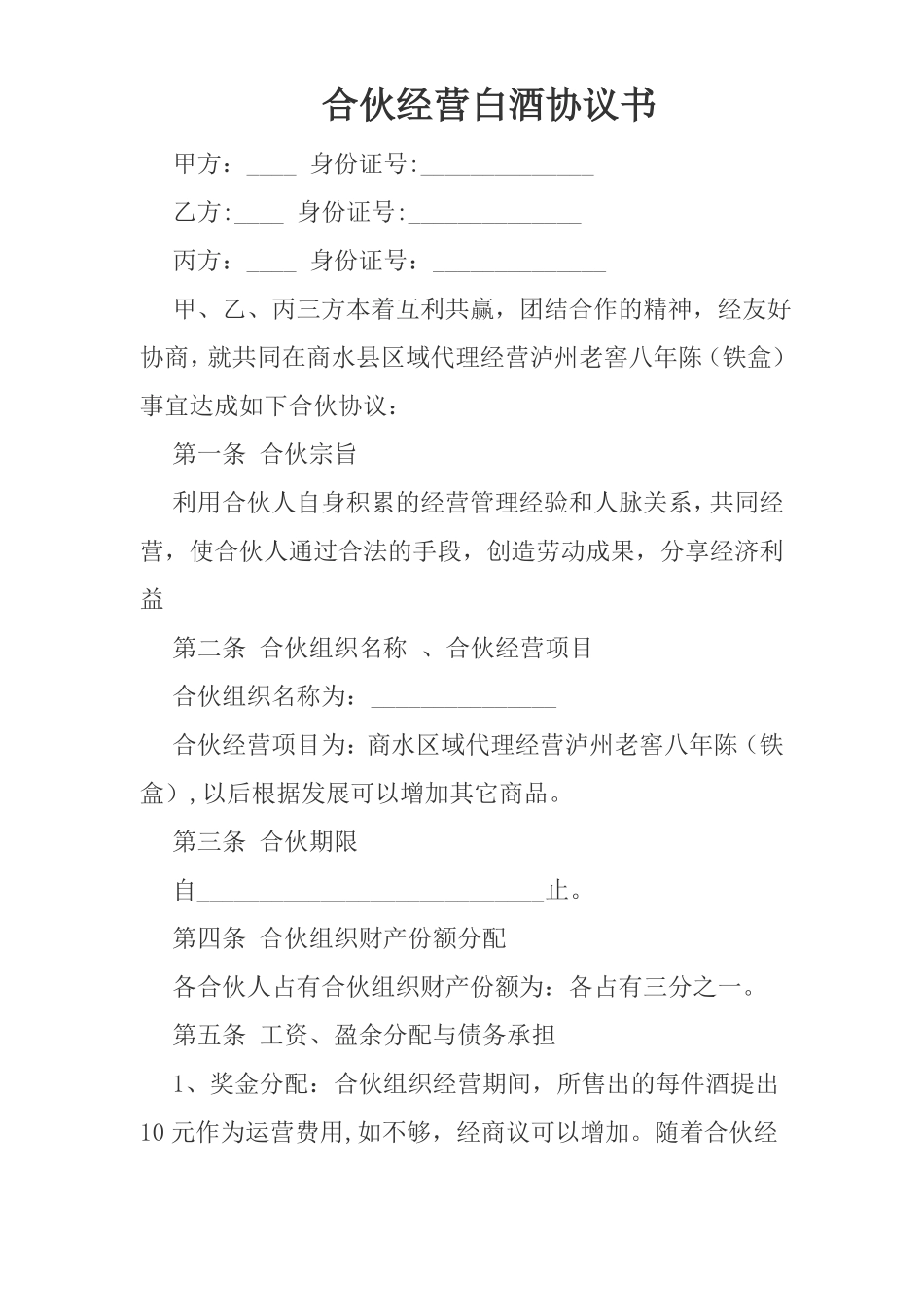 合伙经营白酒协议书_第1页