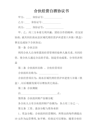 合伙经营白酒协议书