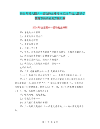 2024年幼儿园六一活动的主持词与2024年幼儿园关于植树节活动企划方案汇编