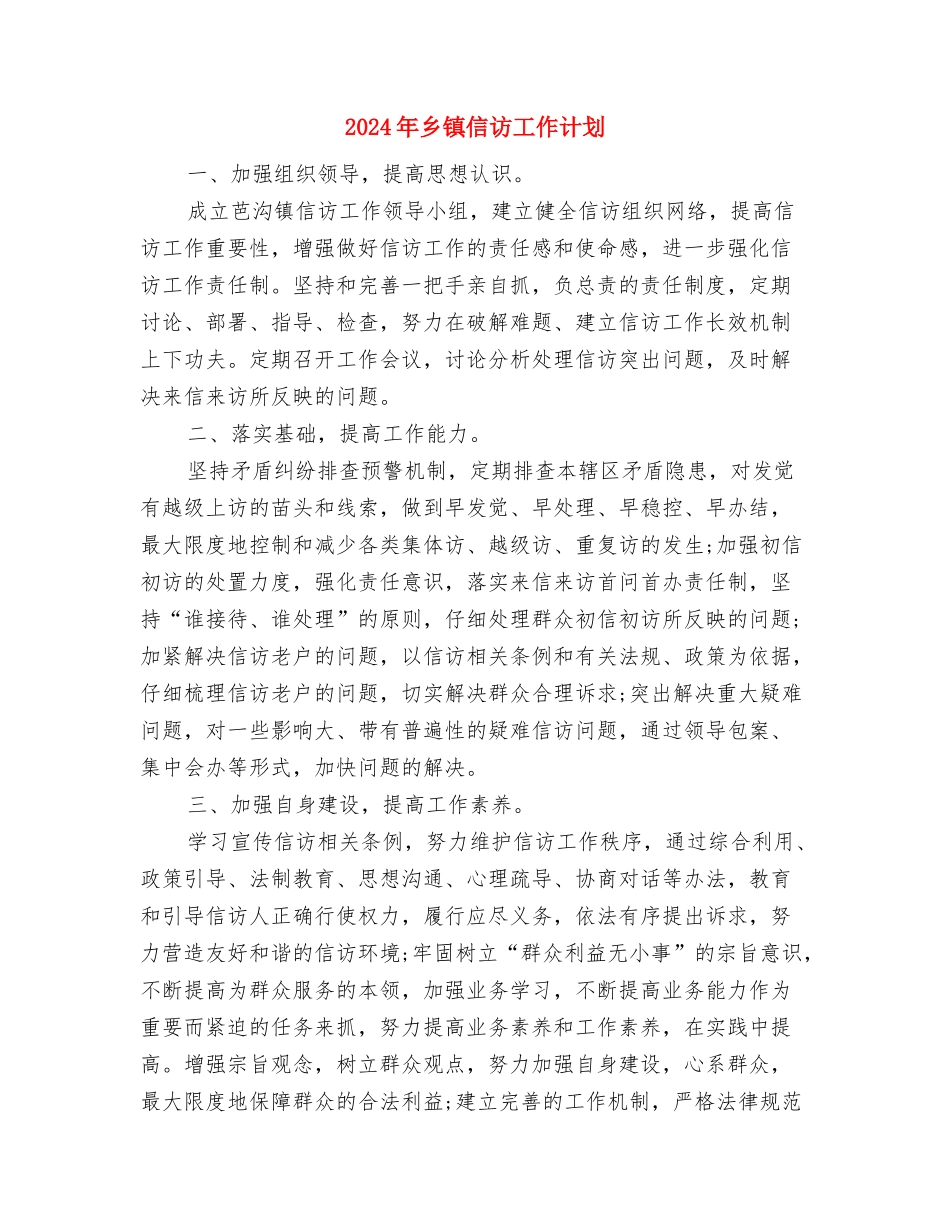 2024年乡镇信访工作思路与2024年乡镇信访工作计划汇编_第3页