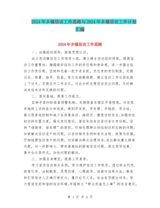 2024年乡镇信访工作思路与2024年乡镇信访工作计划汇编