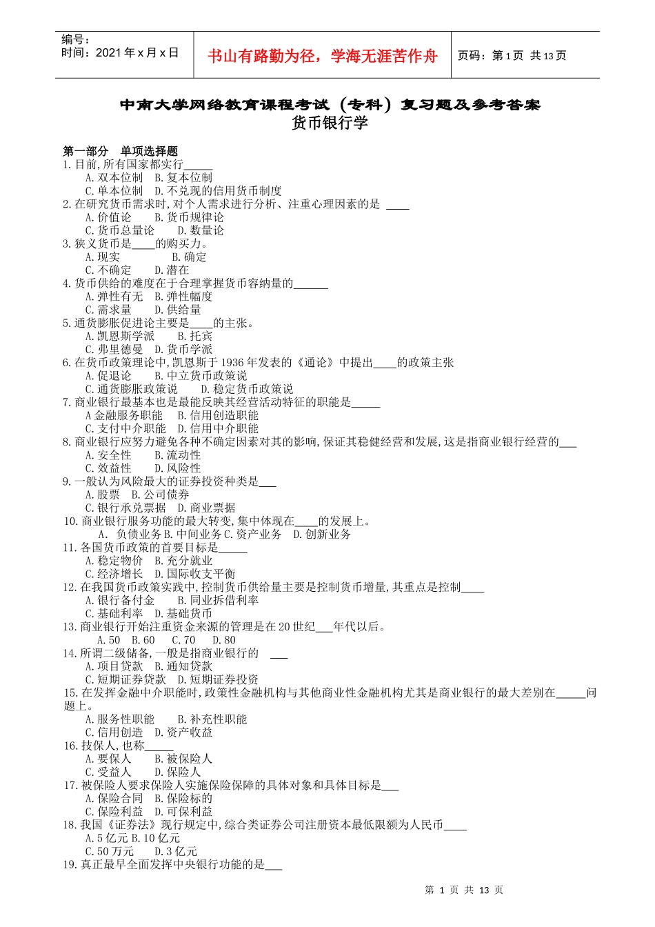 货币银行学复习题及参考答案_第1页