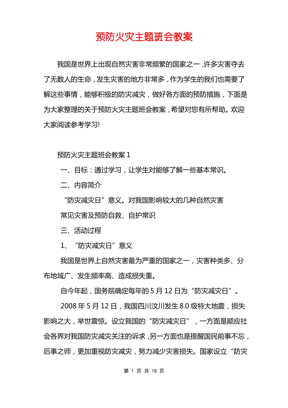 预防火灾主题班会教案_第1页