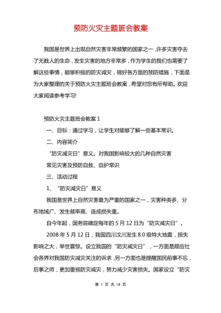 预防火灾主题班会教案