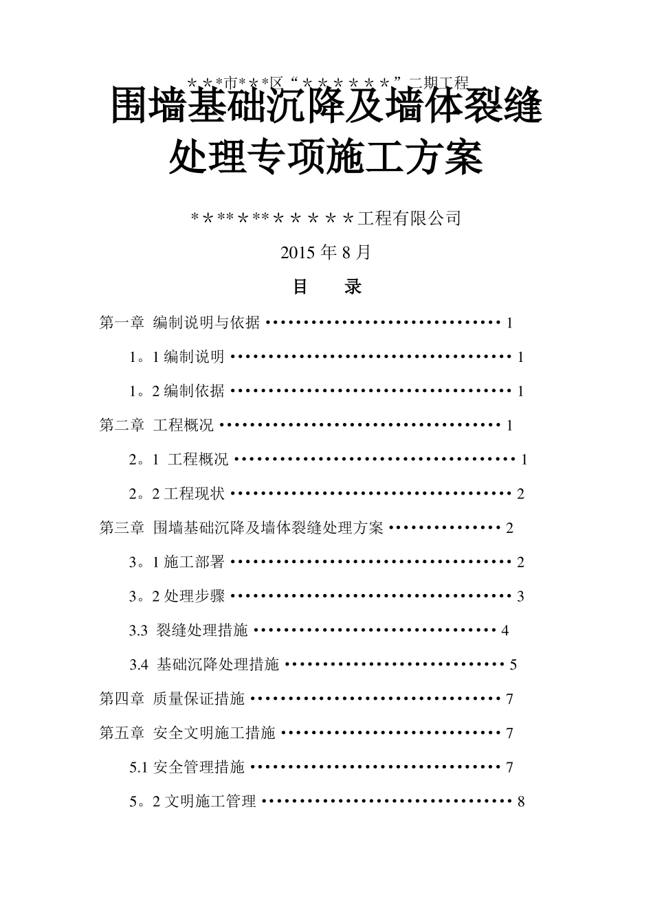 某项目围墙基础沉降及墙体裂缝处理方案_第1页