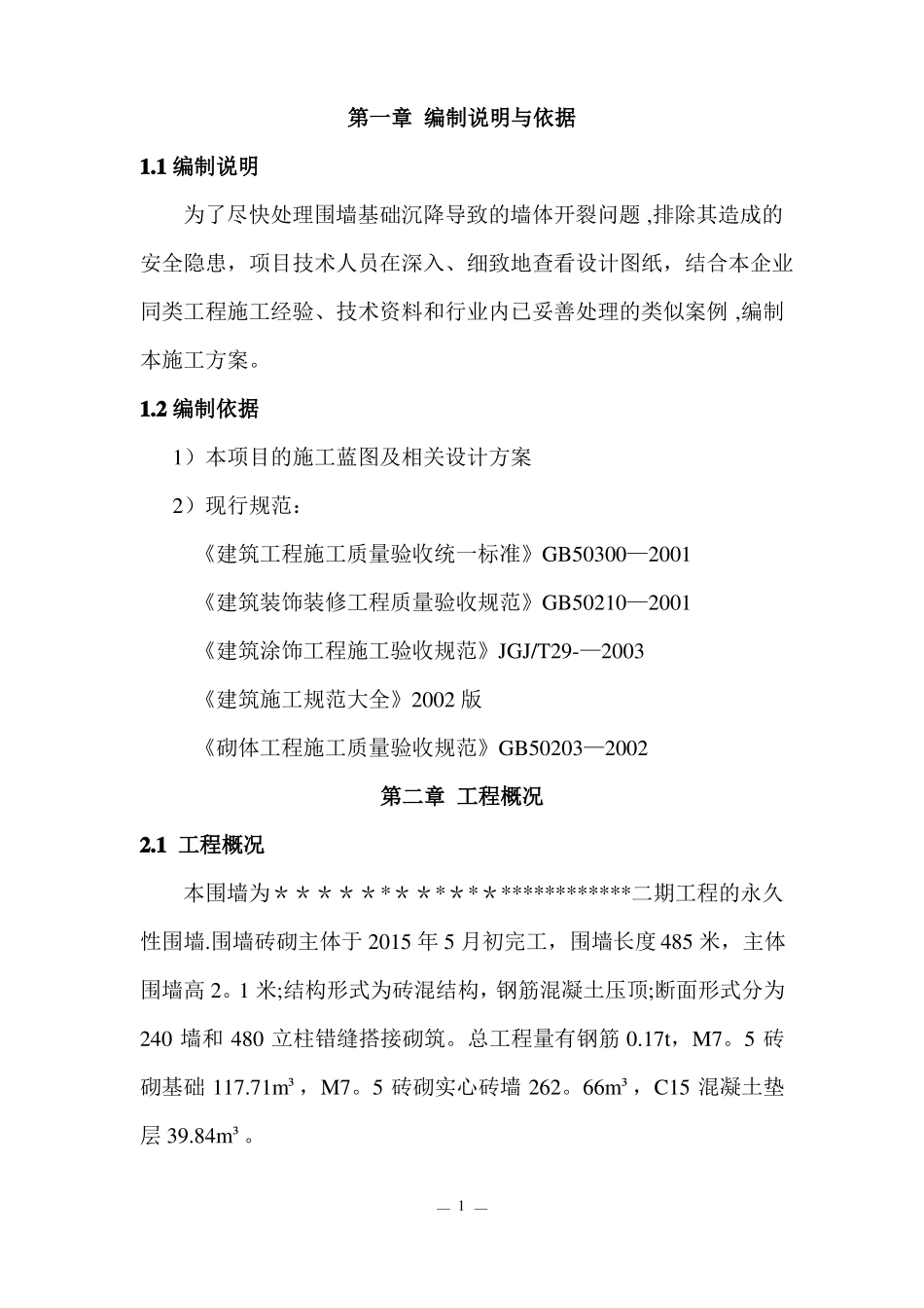 某项目围墙基础沉降及墙体裂缝处理方案_第2页