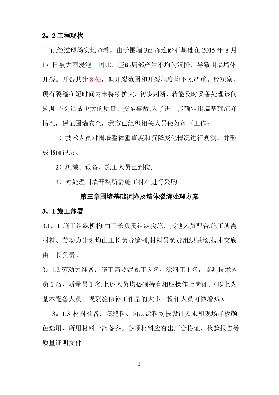 某项目围墙基础沉降及墙体裂缝处理方案_第3页