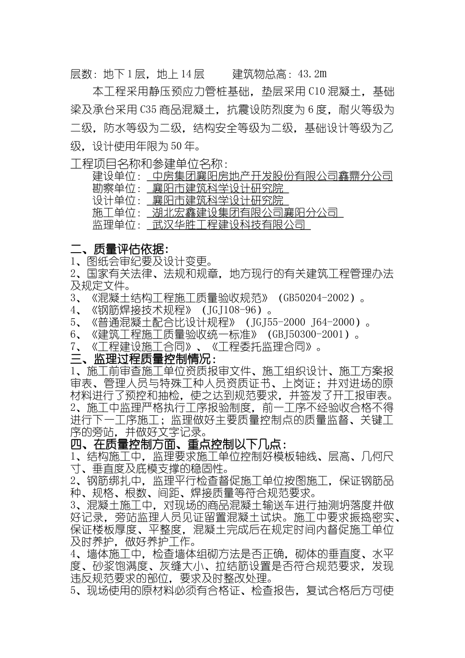 中房鼎盛源1#楼主体分部评估报告_第2页