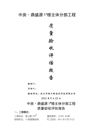 中房鼎盛源1#楼主体分部评估报告