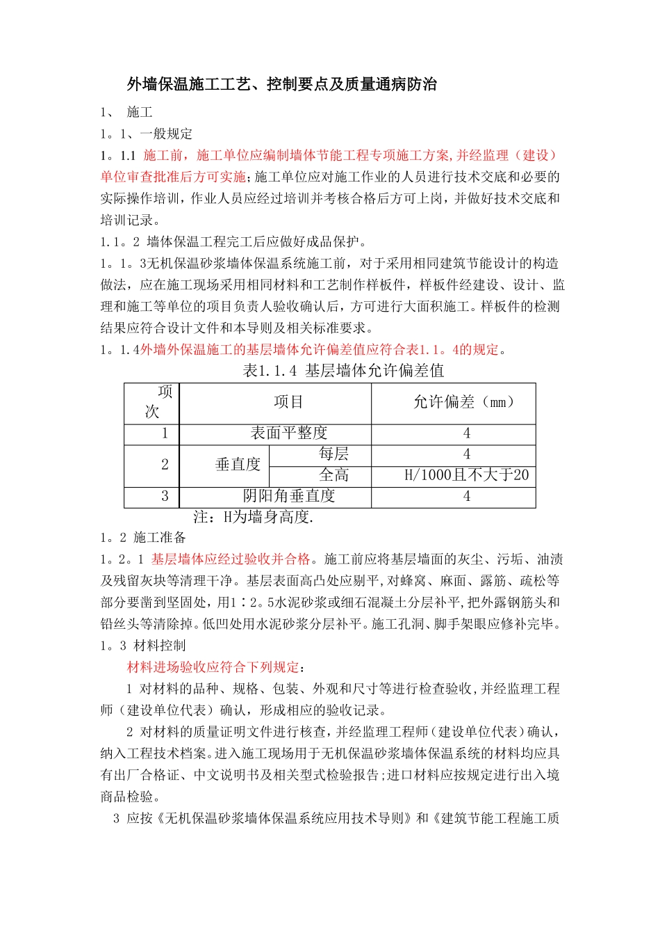外墙保温施工工艺控制要点及质量通病防治_第1页