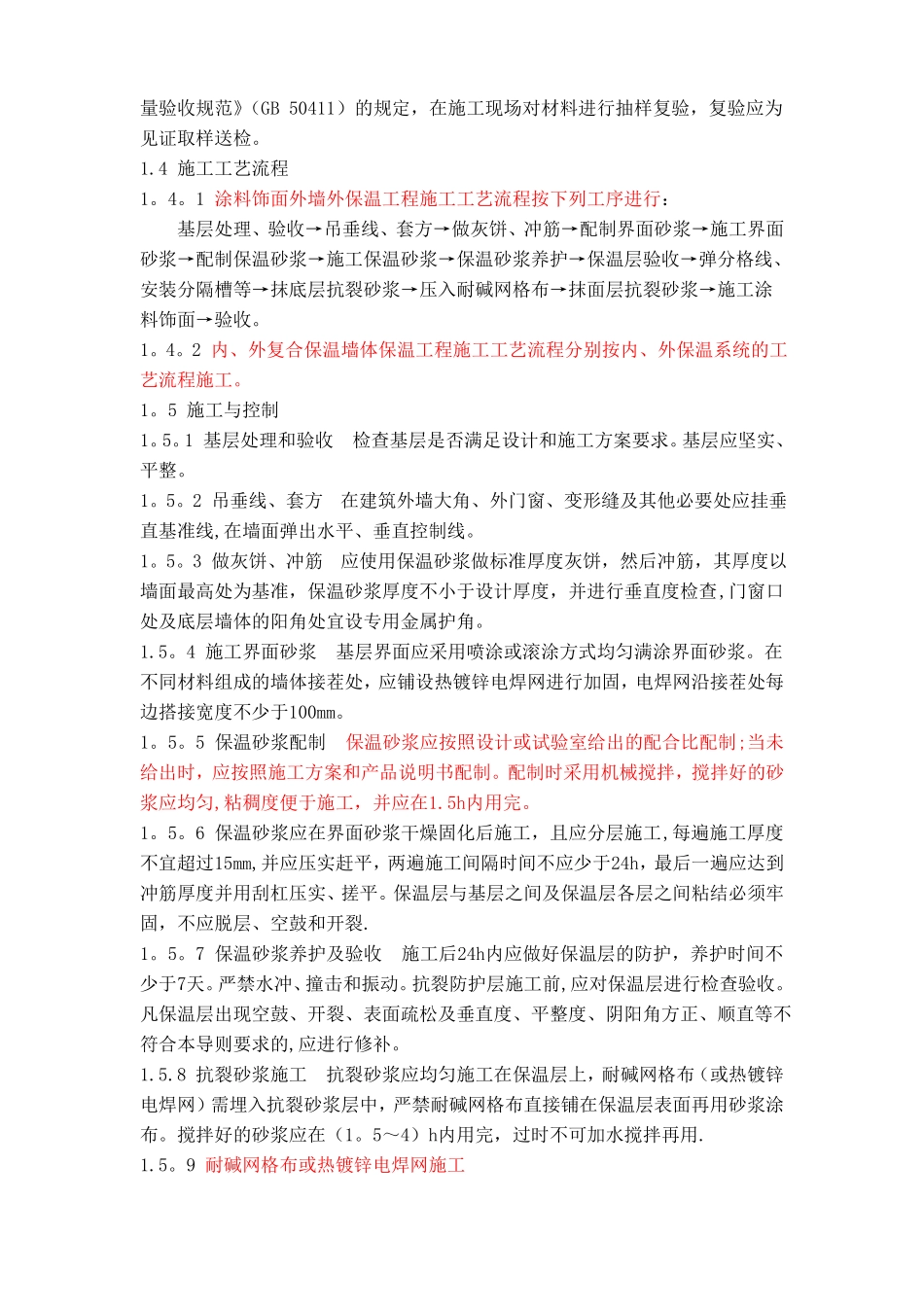 外墙保温施工工艺控制要点及质量通病防治_第2页