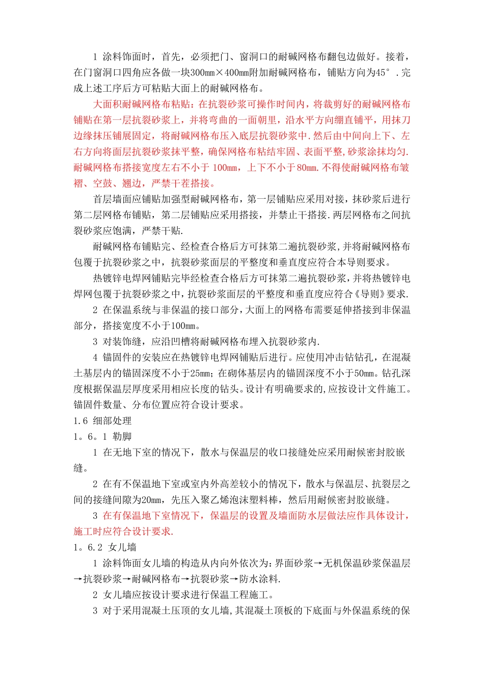 外墙保温施工工艺控制要点及质量通病防治_第3页