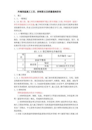 外墙保温施工工艺控制要点及质量通病防治