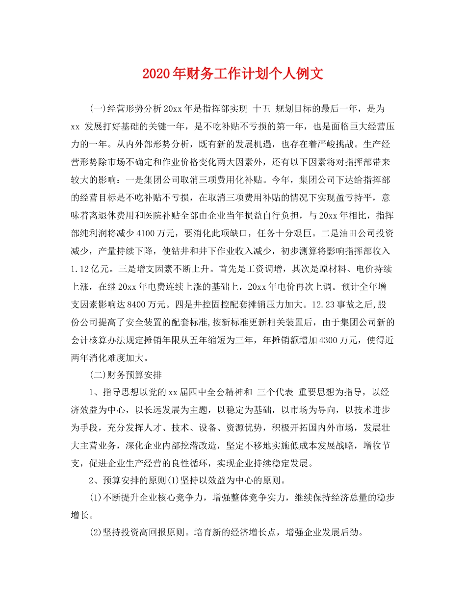 2020年财务工作计划个人例文 _第1页