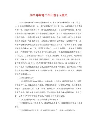 2020年财务工作计划个人例文 
