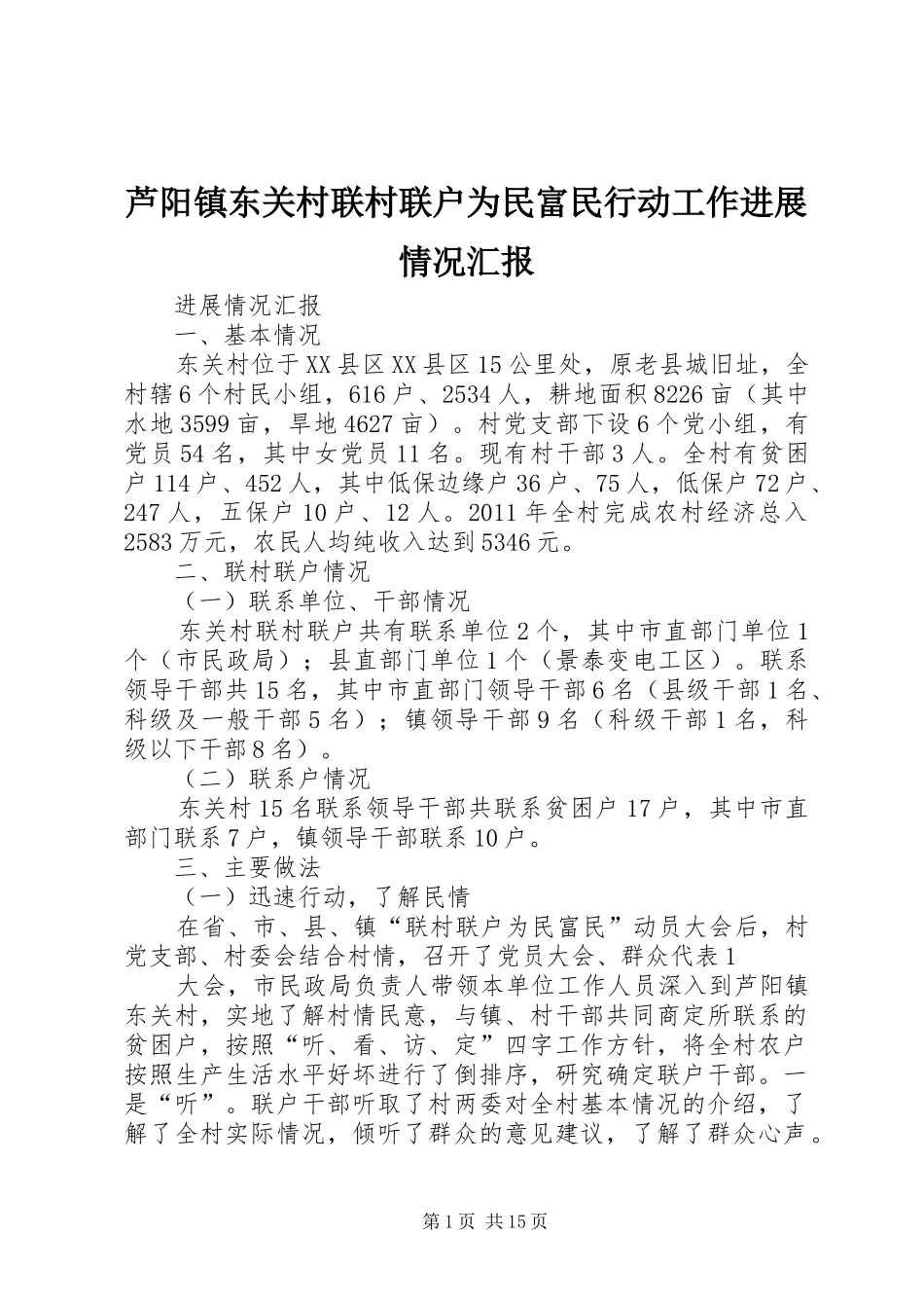 芦阳镇东关村联村联户为民富民行动工作进展情况汇报_第1页